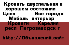 Кровать двуспальная в хорошем состоянии  › Цена ­ 8 000 - Все города Мебель, интерьер » Кровати   . Карелия респ.,Петрозаводск г.